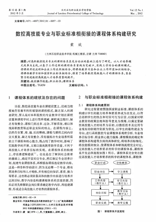 数控高技能专业与职业标准相衔接的课程体系构建研究