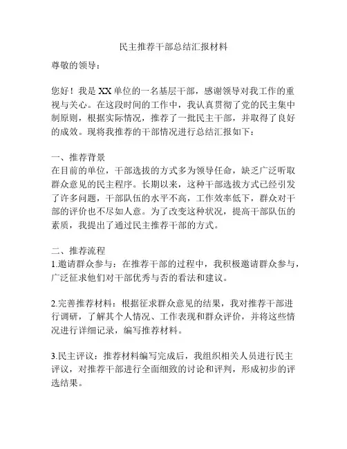 民主推荐干部总结汇报材料