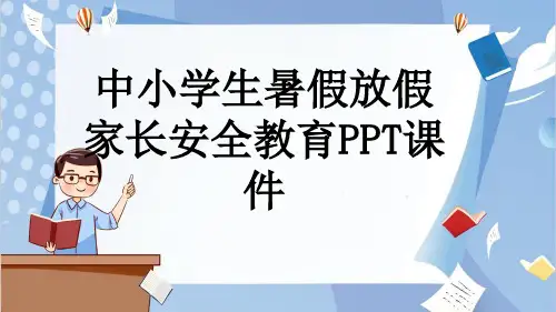 中小学生暑假放假家长安全教育PPT课件