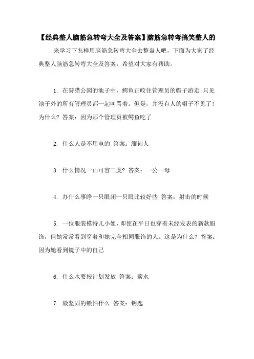 【经典整人脑筋急转弯大全及答案】脑筋急转弯搞笑整人的