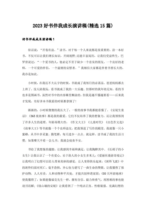 2023好书伴我成长演讲稿(精选15篇)
