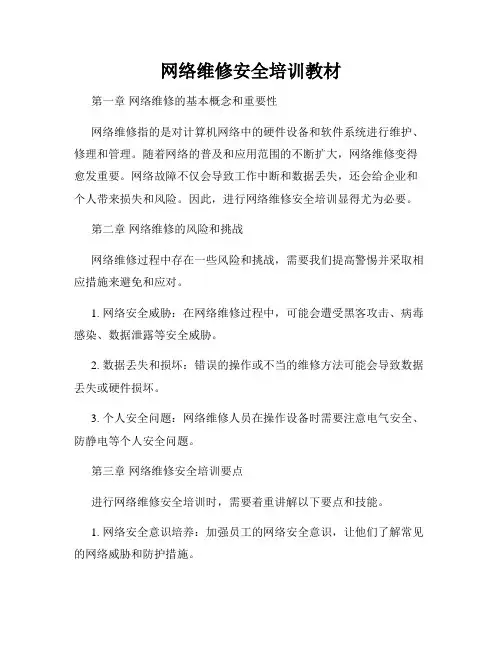 网络维修安全培训教材