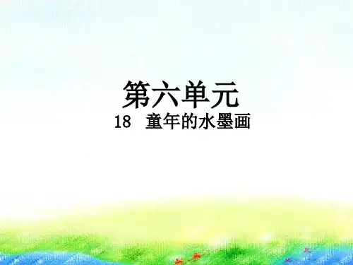 人教部编版语文《童年的水墨画》PPT优质课件1