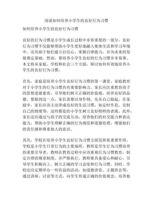 浅谈如何培养小学生的良好行为习惯