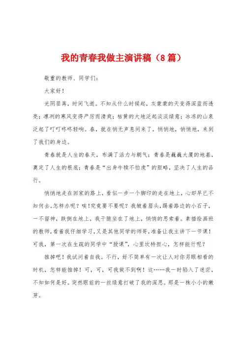 我的青春我做主演讲稿(8篇)