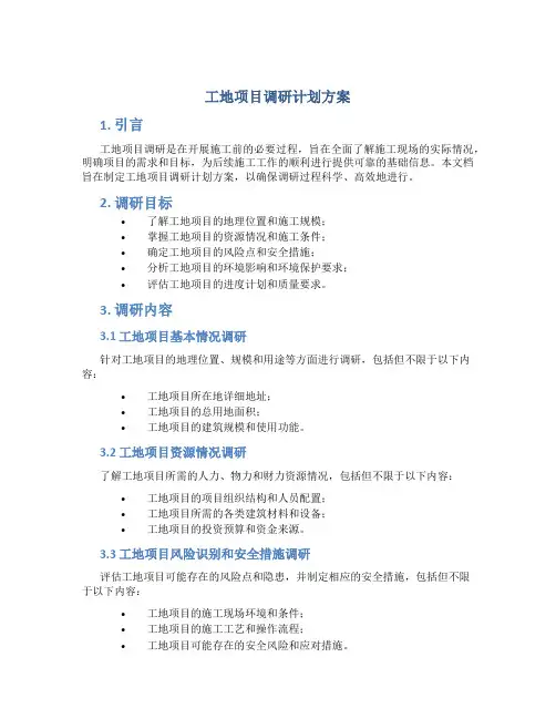 工地项目调研计划方案