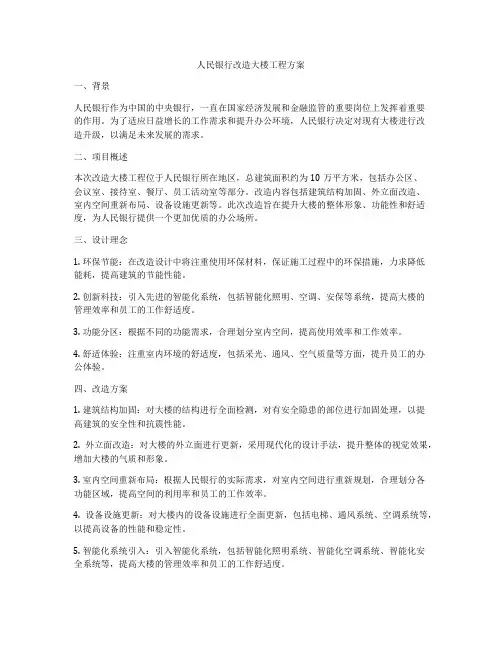 人民银行改造大楼工程方案