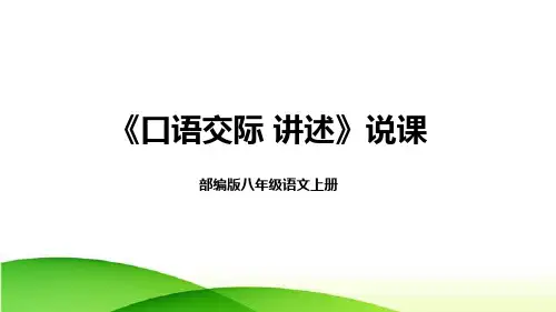 2022部编版八年级语文上册《口语交际 讲述》说课课件(含教学反思)