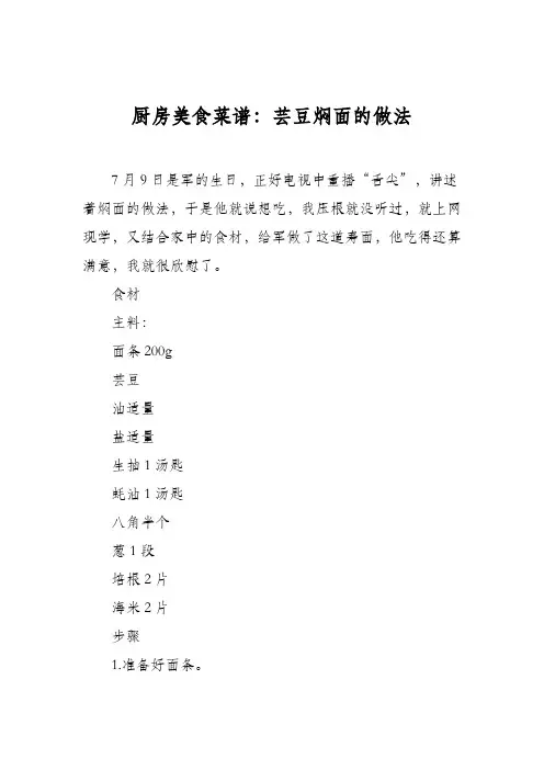 厨房美食菜谱：芸豆焖面的做法