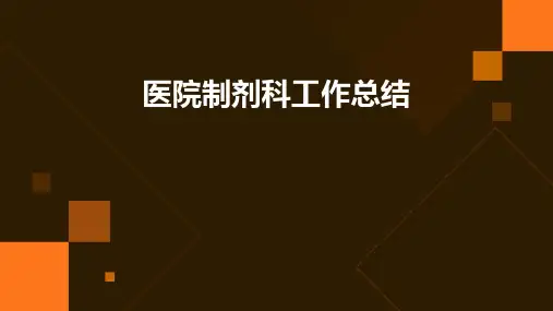 医院制剂科工作总结PPT