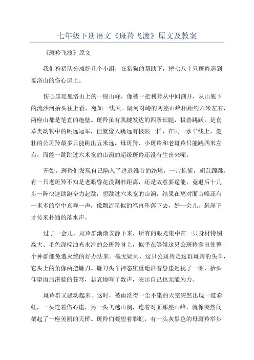 七年级下册语文《斑羚飞渡》原文及教案