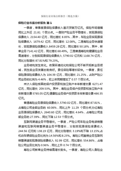 保险行业市场分析报告（精选3篇）