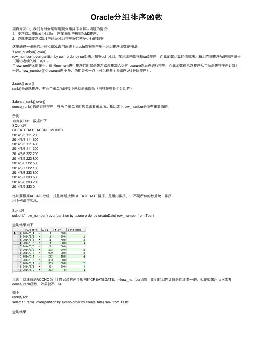 Oracle分组排序函数