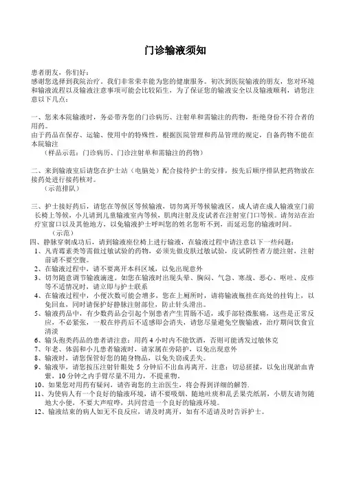 门诊输液须知