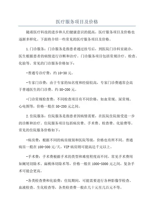 医疗服务项目及价格