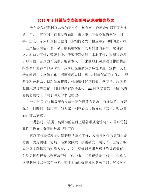2019年8月最新党支部副书记述职报告范文