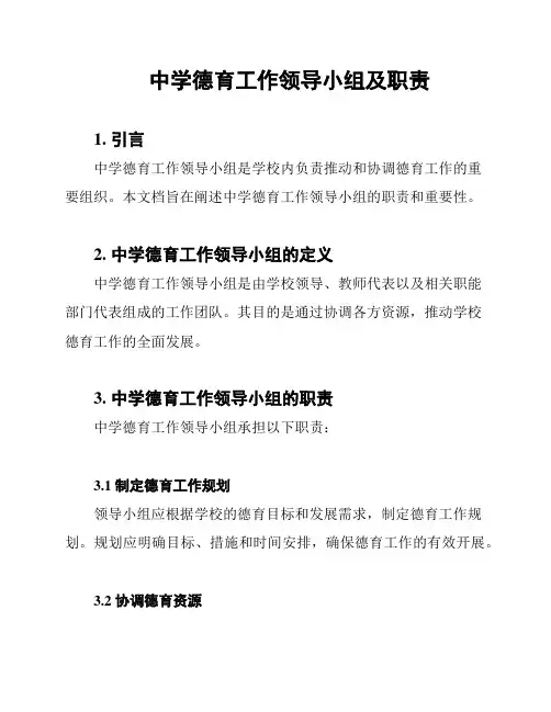中学德育工作领导小组及职责