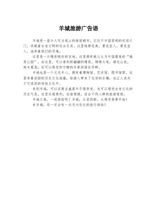 羊城旅游广告语