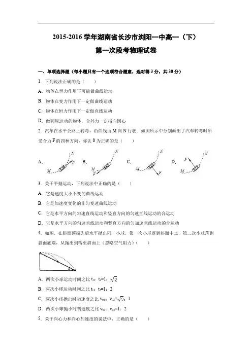 高一物理月考试题及答案-湖南长沙市浏阳一中2015-2016学年下学期高一(下)第一次段考
