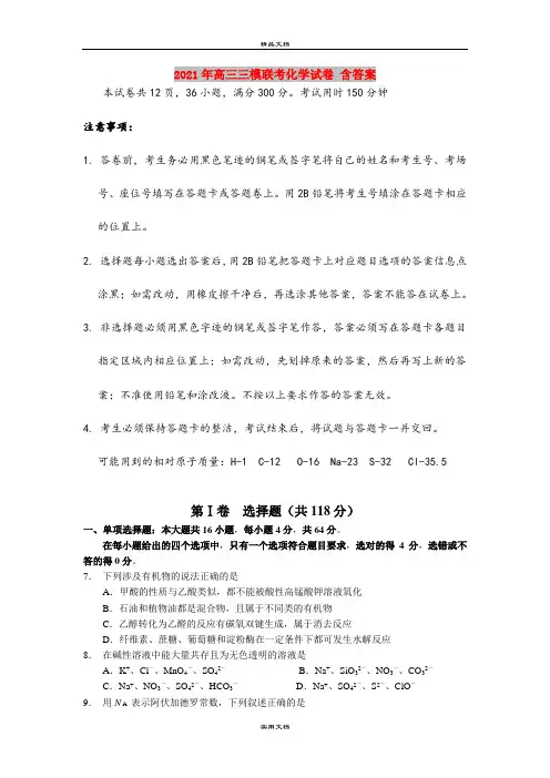 2021年高三三模联考化学试卷 含答案
