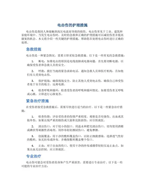 电击伤的护理措施