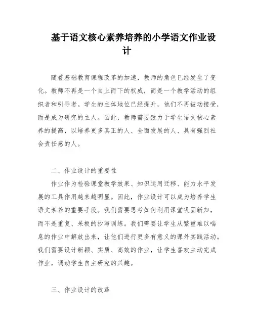 基于语文核心素养培养的小学语文作业设计