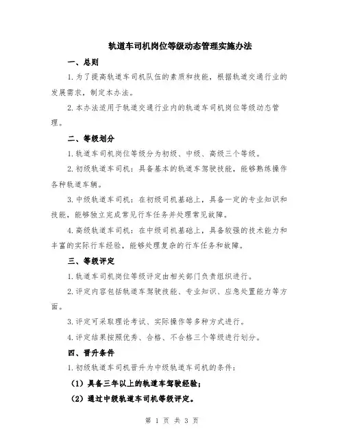 轨道车司机岗位等级动态管理实施办法