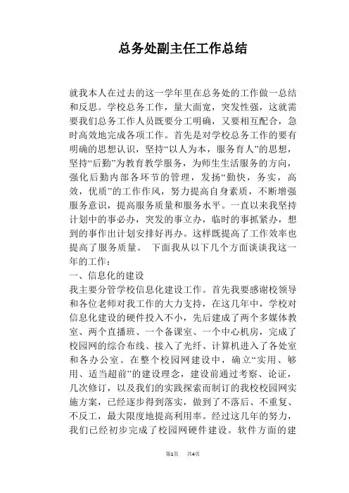 总务处副主任工作总结