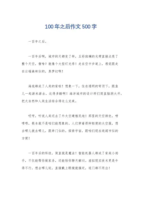 100年之后作文500字