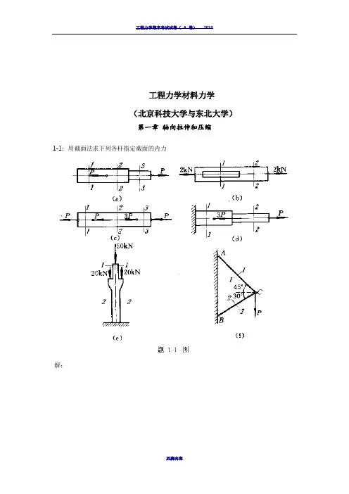 工程力学材料力学第四版[北京科技大学及东北大学]习题答案解析