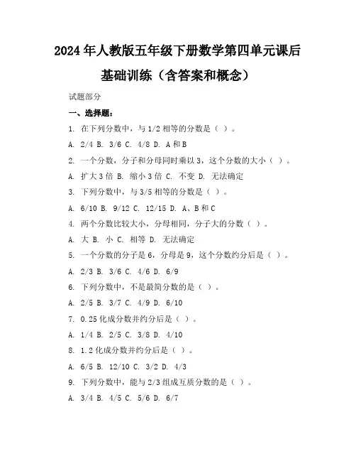 2024年人教版五年级下册数学第四单元课后基础训练(含答案和概念)
