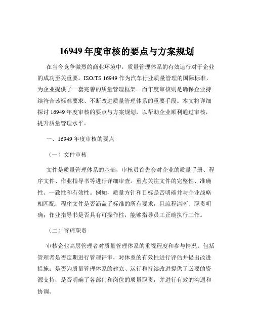 16949年度审核的要点与方案规划