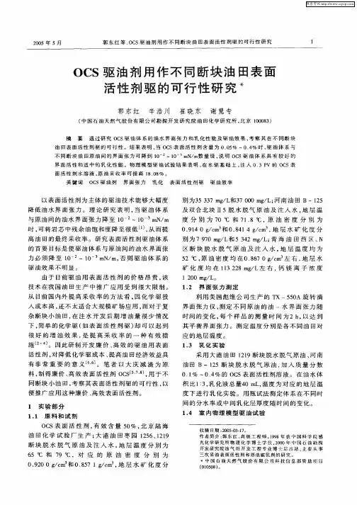 OCS驱油剂用作不同断块油田表面活性剂驱的可行性研究