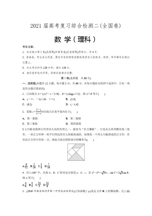 2020届全国高考复习理科数学综合检测二(全国卷)(解析版)