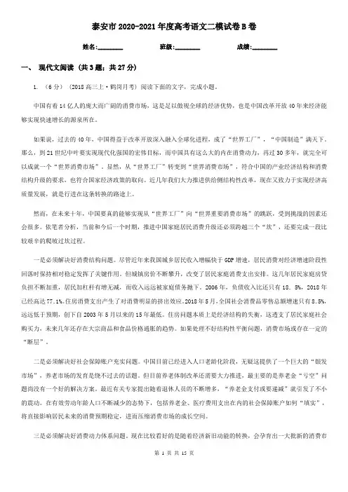 泰安市2020-2021年度高考语文二模试卷B卷