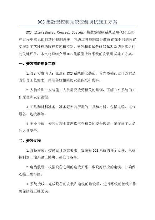 DCS集散型控制系统安装调试施工方案