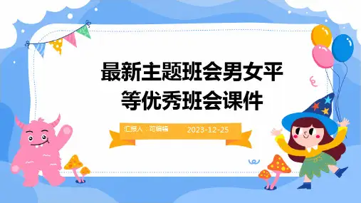 最新主题班会男女平等优秀班会课件