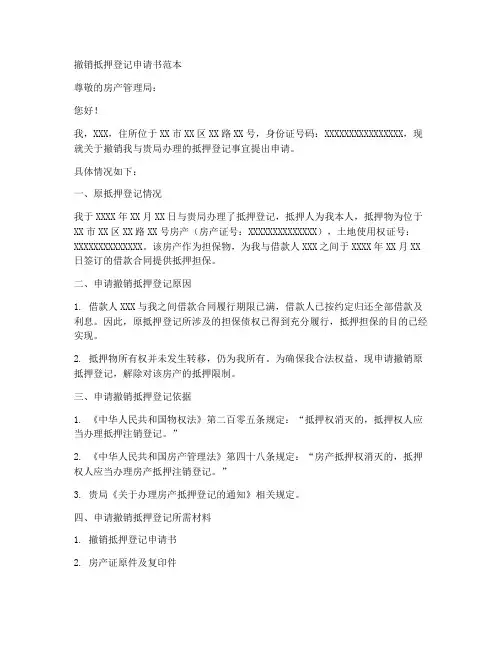 撤销抵押登记申请书范本