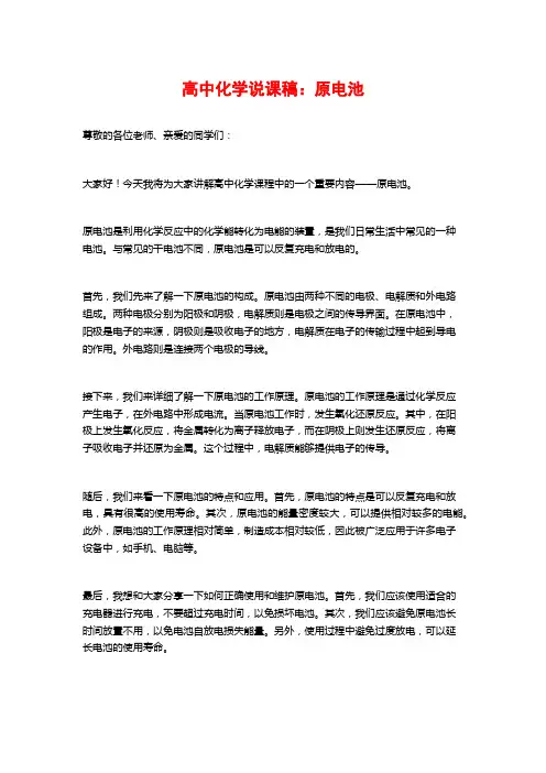高中化学说课稿：原电池