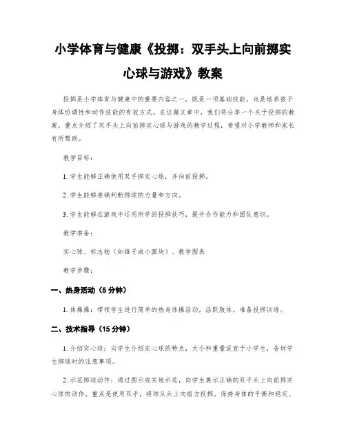 小学体育与健康《投掷：双手头上向前掷实心球与游戏》教案