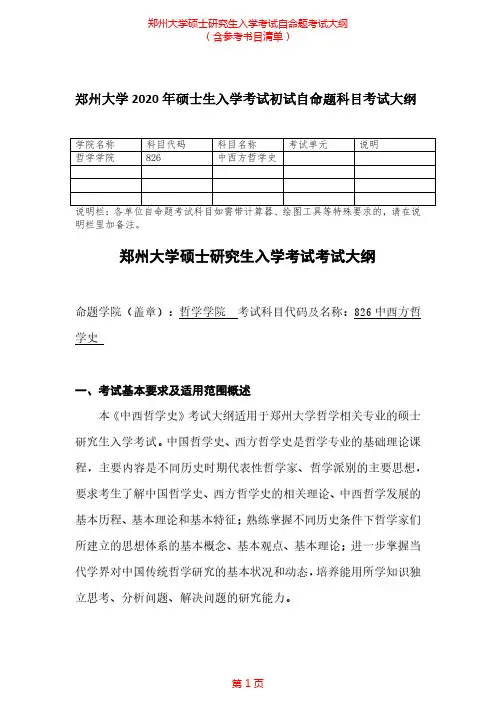 2020年郑州大学826+中西方哲学史考研专业课考试大纲(含参考书目)