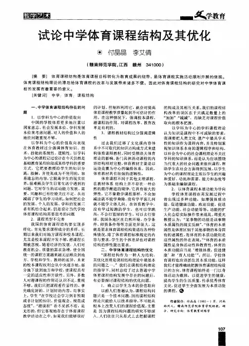 试论中学体育课程结构及其优化