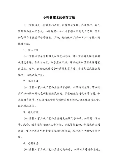 小叶紫檀木的保存方法