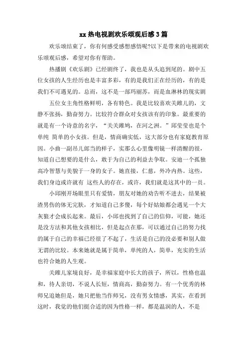 xx热电视剧欢乐颂观后感3篇