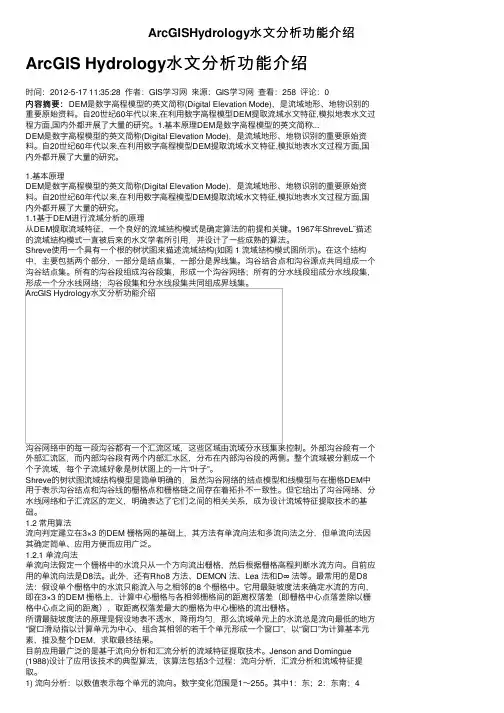ArcGISHydrology水文分析功能介绍