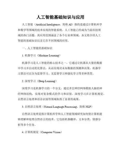 人工智能基础知识与应用