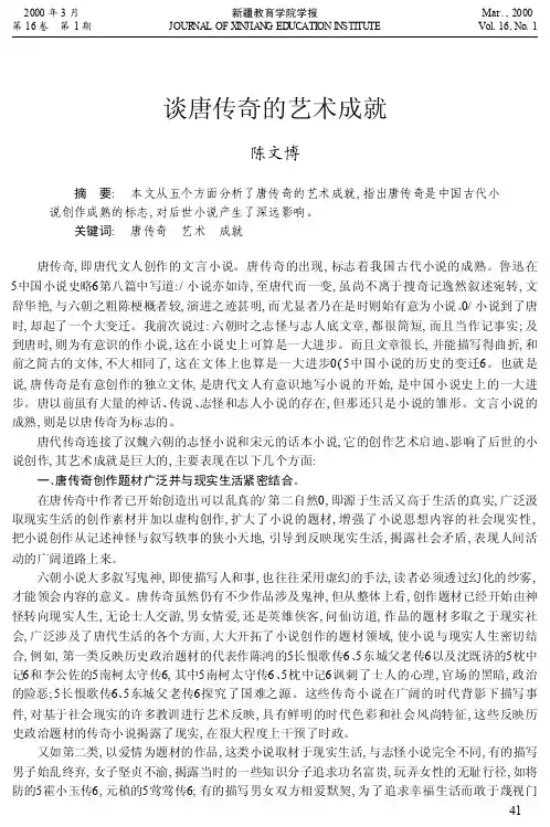 谈唐传奇的艺术成就