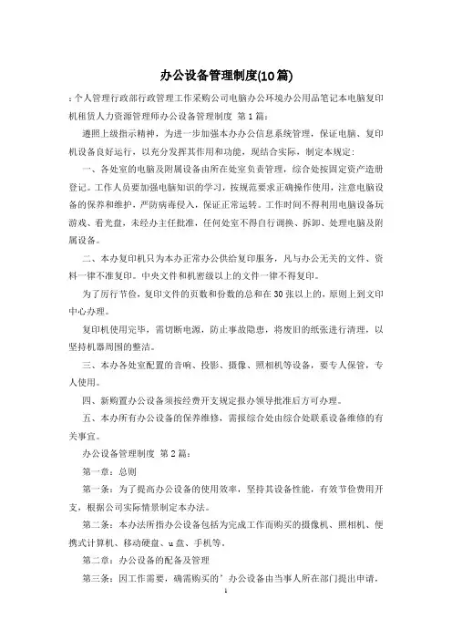 办公设备管理制度(10篇)