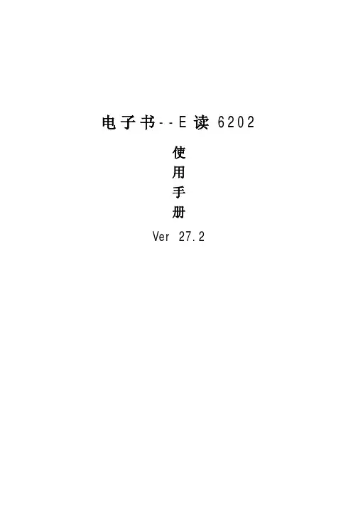 电子书 E读6202说明书