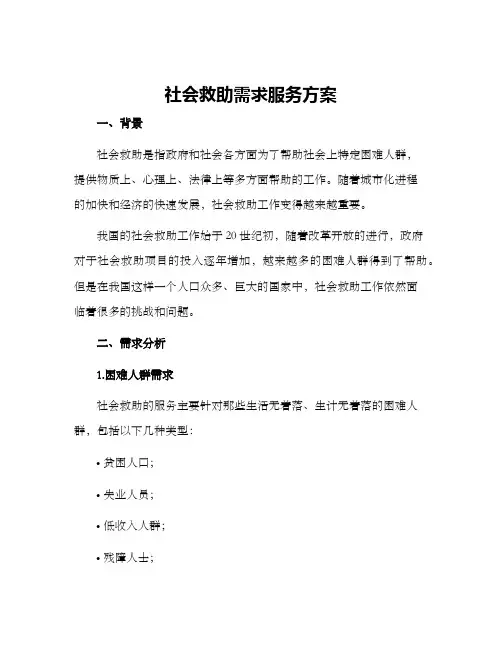 社会救助需求服务方案